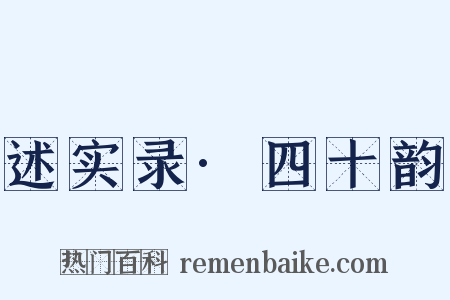 述实录·四十韵是什么意思的图片